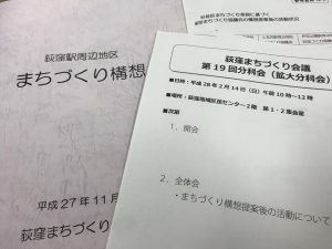 荻窪まちづくり会議 第１９回分科会