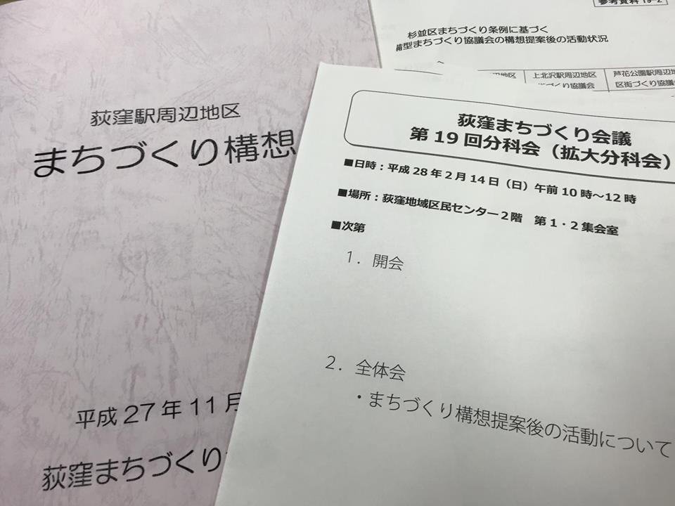 荻窪まちづくり構想 第１９回分科会