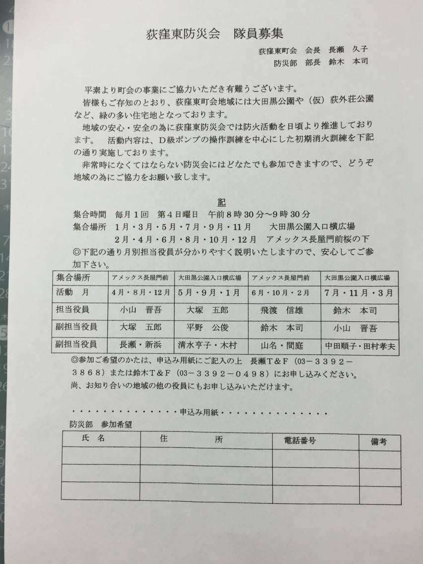 荻窪東防災会 隊員募集